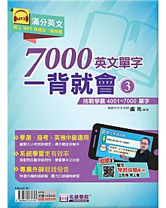 7000英文單字一背就會(3)：挑戰學霸4001~7000單字