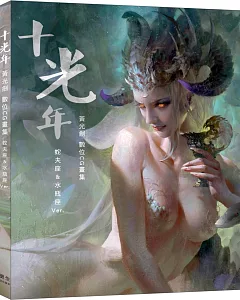 十光年 黃光劍數位CG畫集(星光珍藏版)：附贈：蛇夫座＆水瓶座Ver. 特製書衣