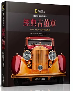 國家地理精工系列：經典古董車：1920-1960年代的名車傳奇