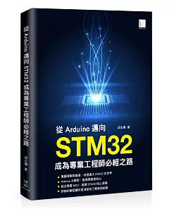 從Arduino邁向STM32：成為專業工程師必經之路