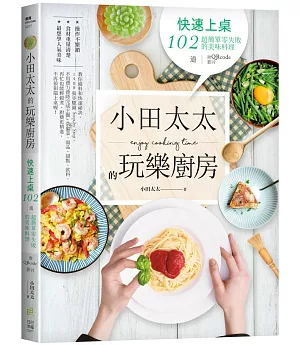 小田太太的玩樂廚房：快速上桌，102道超簡單零失敗的美味料理（附QRcode影片）