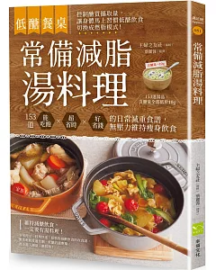 低醣餐桌 常備減脂湯料理：153道能吃飽、超省時、好省錢的日常減重食譜，無壓力維持瘦身飲食