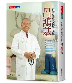 呂鴻基：台灣兒童心臟學之父