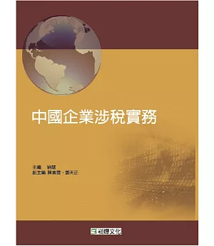 中國企業涉稅實務