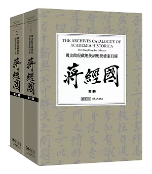 國史館現藏總統副總統檔案目錄：蔣經國