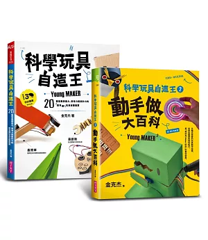 科學玩具自造王套書（共二冊）