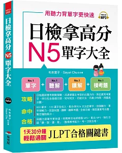 日檢拿高分，N5單字大全：只要2週， N5就合格（附MP3）