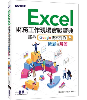 Excel財務工作現場實戰寶典：那些Google找不到的問題與解答