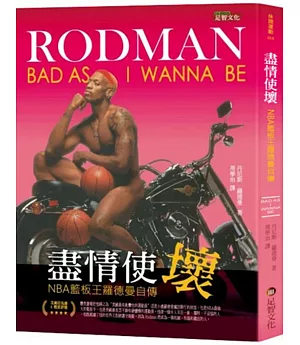 盡情使壞：NBA籃板王羅德曼自傳