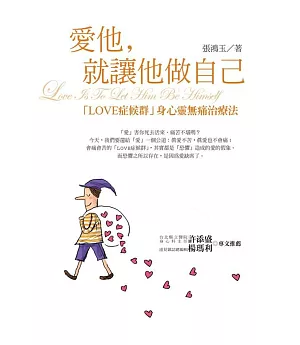 愛他，就讓他做自己：LOVE症候群身心靈無痛治療法（新版）