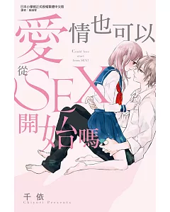 愛情也可以從ＳＥＸ開始嗎 全