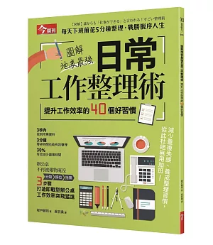 圖解地表最強日常工作整理術（附贈「超高效工作日誌」）：提升工作效率的40個好習慣