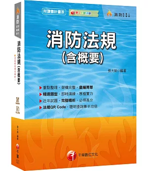 【收錄最新試題及解析】消防法規(含概要) [消防設備師、消防設備師士]［贈學習診斷測驗、讀書計畫表、隨書輔助教材］