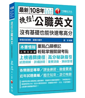 【高分金榜必備秘笈】捷徑公職英文：沒有基礎也能快速奪高分 [高普考 、地方特考、各類特考]〔收錄歷年考題〕