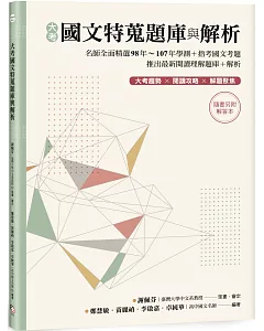 大考國文特蒐題庫與解析（兩冊不分售）：名師全面精選98年~107年學測+指考國文考題 推出最新閱讀理解題庫+解析 大考趨勢 × 閱讀攻略 × 解題聚焦 ☆隨書另附解答本☆