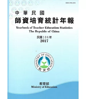 中華民國師資培育統計年報(106年版/附光碟)