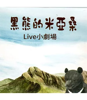 黑熊的米亞桑Live小劇場(光碟)