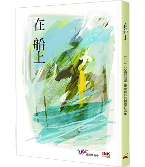 在船上：2018全國台灣文學營創作獎得獎作品集
