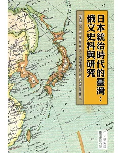 日本統治時代的臺灣：俄文史料與研究(精裝)