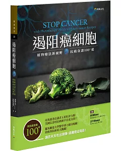 遏阻癌細胞：植物療法新視野、抗癌食譜100+道