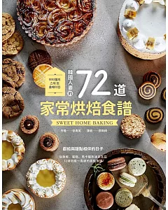 韓國人妻的72道家常烘焙食譜