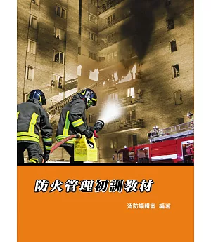 防火管理初訓教材（6版）