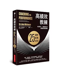 高績效教練：有效帶人、激發潛力的教練原理與實務（25週年紀念增訂版）