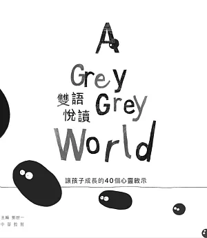 A Grey Grey World 雙語悅讀：讓孩子成長的40個心靈啟示（中英對照）
