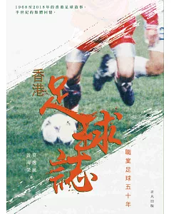 香港足球誌：職業足球五十年