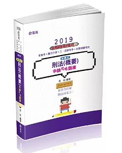 架構式刑法（概要）申論攻略題庫（高普考．薦任升等．三、四等特考考考試適用）