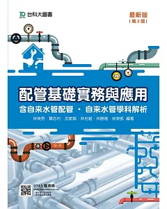 配管基礎實務與應用含自來水管配管‧自來水管學科解析最新版(第三版)