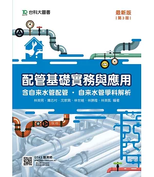 配管基礎實務與應用含自來水管配管‧自來水管學科解析最新版(第三版)