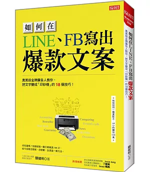 如何在LINE、FB寫出 爆款文案：奧美前金牌廣告人教你，把文字變成「印鈔機」的18個技巧！