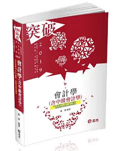 會計學（含中級會計學）（高普考、三四等特考、地方特考、會計師考試適用）