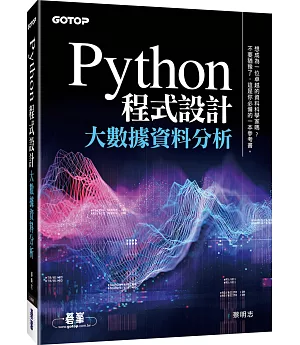 Python 程式設計：大數據資料分析