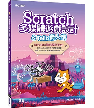 Scratch多媒體遊戲設計＆Tello無人機