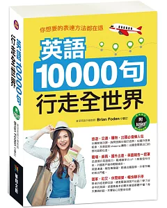 英語10000句 行走全世界（附MP3 CD）