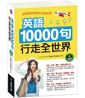 英語10000句 行走全世界（附MP3 CD）