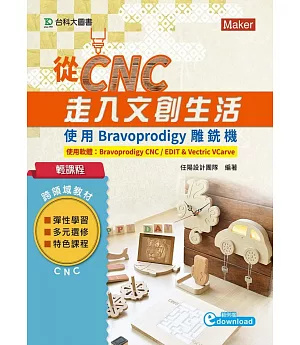 輕課程 從CNC走入文創生活-使用Bravoprodigy雕銑機