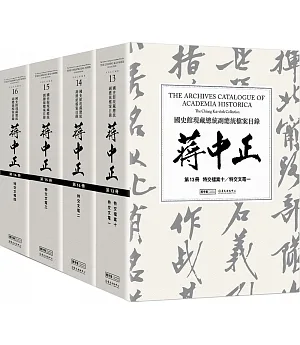 國史館現藏總統副總統檔案目錄：蔣中正（第二編，13-16冊）