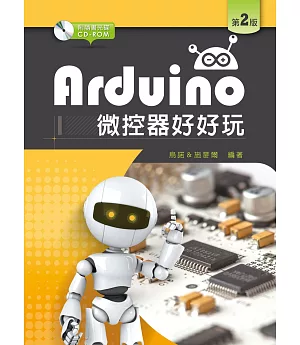 Arduino微控器好好玩（第二版）（附範例及學習資料光碟）