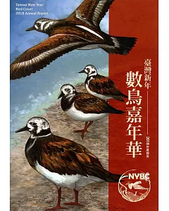 臺灣新年數鳥嘉年華2018年度報告