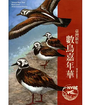 臺灣新年數鳥嘉年華2018年度報告