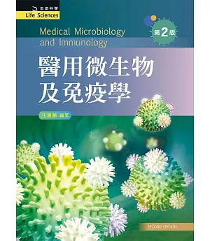醫用微生物及免疫學（第二版）
