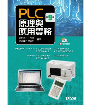 PLC原理與應用實務(第九版)(附範例光碟) 