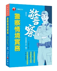 高普考必備金榜秘笈 警察情境實務 [警察特考]〔贈輔助教材〕