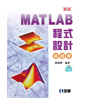 MATLAB程式設計：基礎篇(第六版)(附範例光碟) 