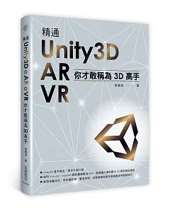 精通Unity3D + AR + VR：你才敢稱為3D高手