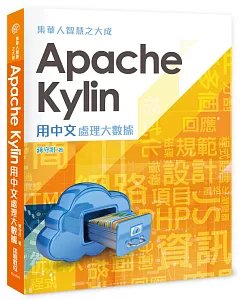 集華人智慧之大成：Apache Kylin用中文處理大數據