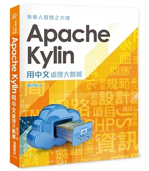 集華人智慧之大成：Apache Kylin用中文處理大數據